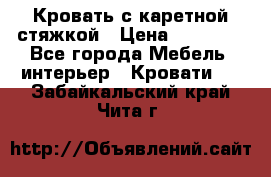 Кровать с каретной стяжкой › Цена ­ 25 000 - Все города Мебель, интерьер » Кровати   . Забайкальский край,Чита г.